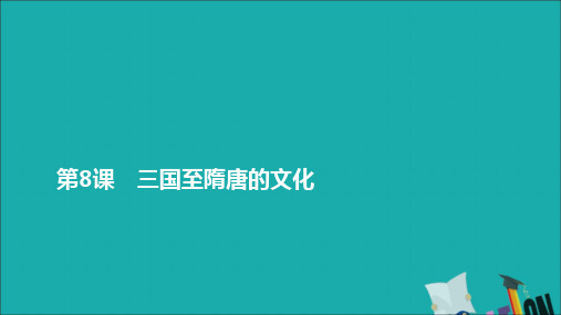 2021年新教材高中历史第二单元三国两晋南北朝的民族交融与隋唐统一多民族封建国家的发展第8课三国至隋