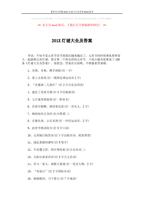 【参考文档】201X灯谜大全及答案word版本 (10页)