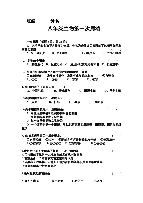八年级生物周清试卷