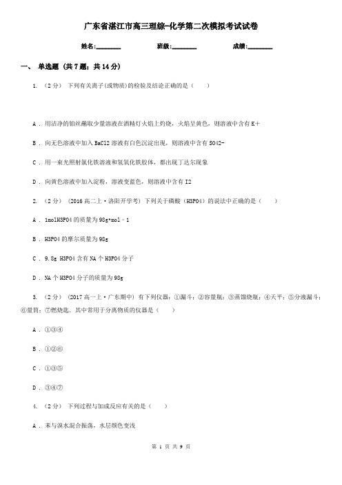 广东省湛江市高三理综-化学第二次模拟考试试卷