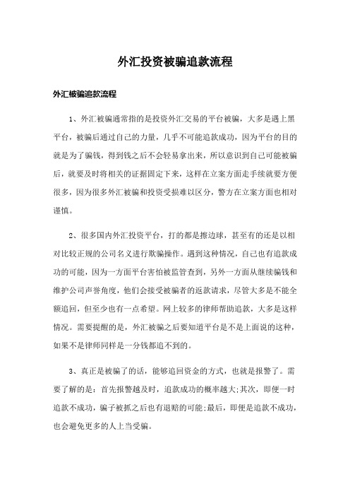 外汇投资被骗追款流程