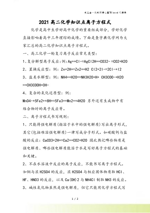 高二化学知识点离子方程式
