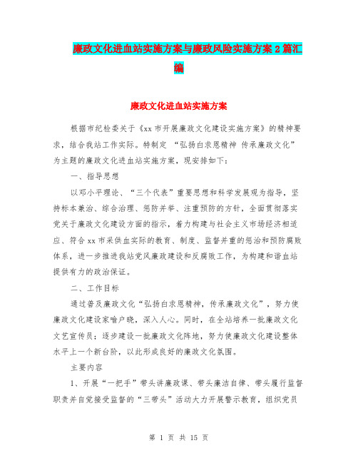 廉政文化进血站实施方案与廉政风险实施方案2篇汇编