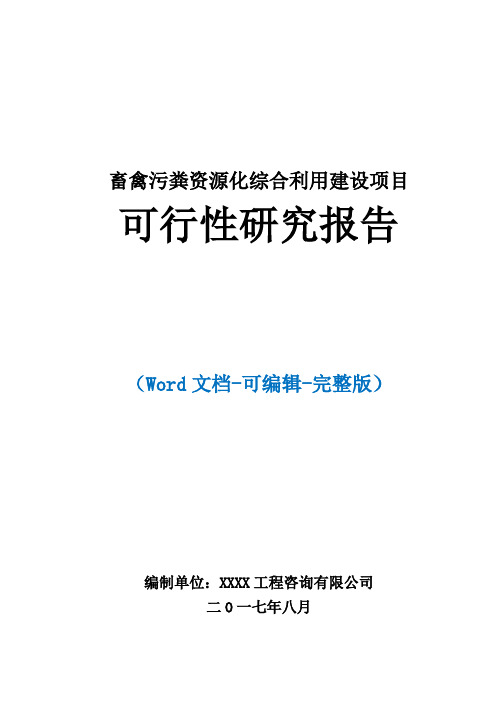 畜禽污粪资源化综合利用项目可行性研究报告