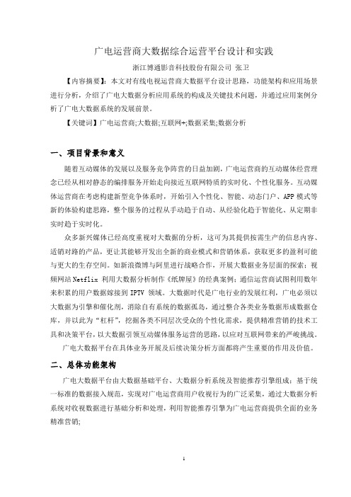 广电运营商大数据综合运营平台设计和实践---电视技术
