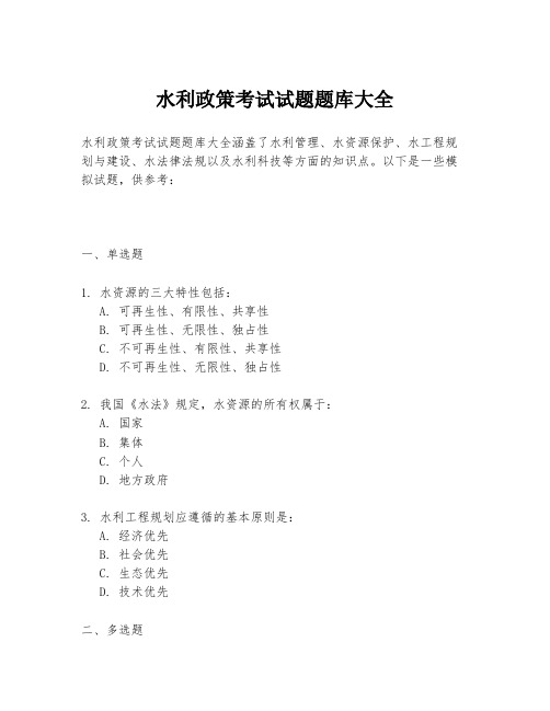 水利政策考试试题题库大全