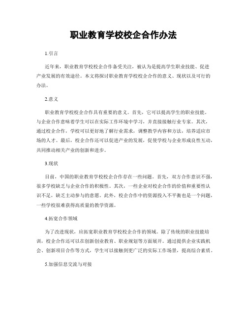 职业教育学校校企合作办法