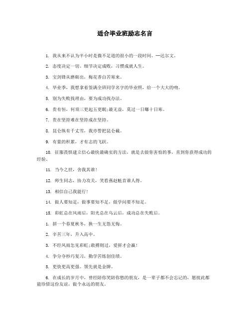 适合毕业班励志名言