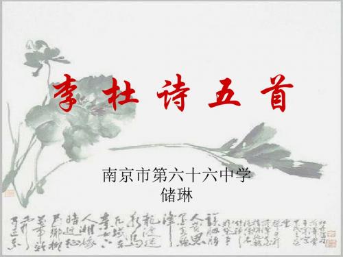 李杜诗五首 PPT课件 4 人教版