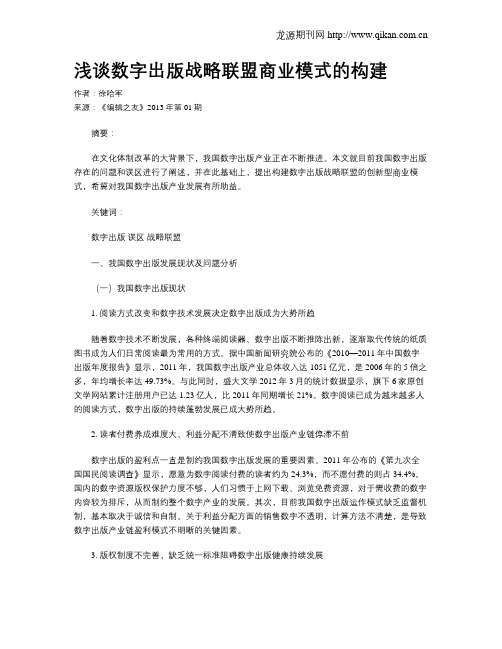 浅谈数字出版战略联盟商业模式的构建