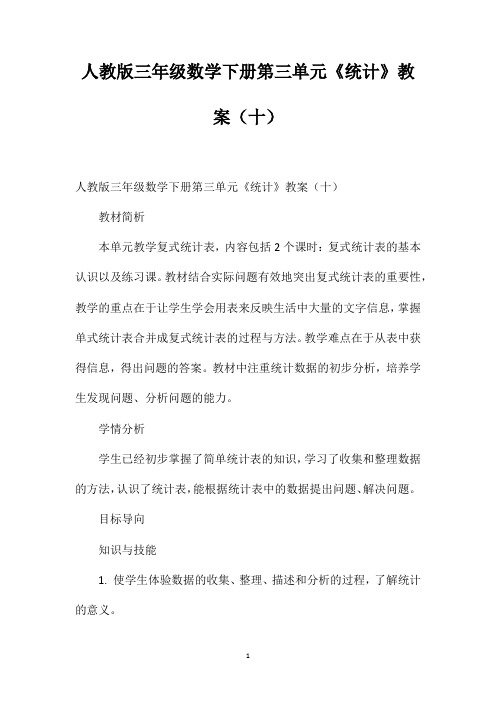 人教版三年级数学下册第三单元《统计》教案(十)
