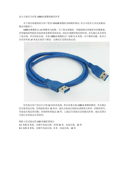 金九天视官方回复USB3.0摄像机跳屏异常