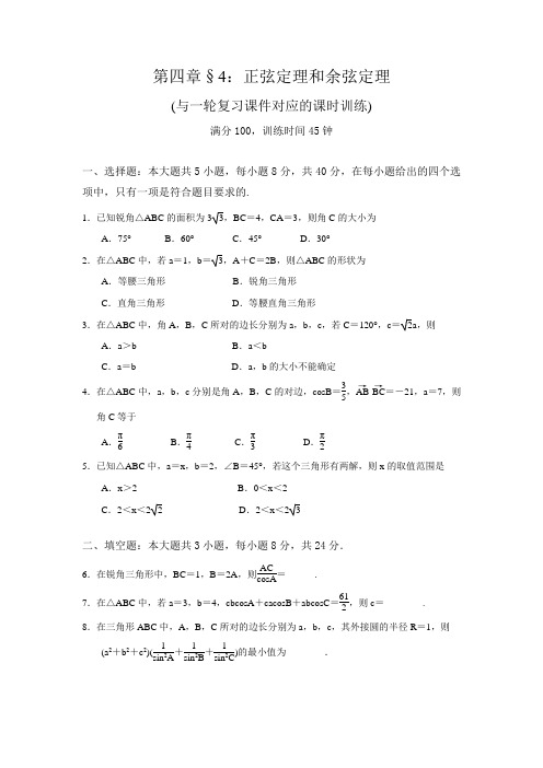 一轮复习课时训练§4.4：正弦定理和余弦定理