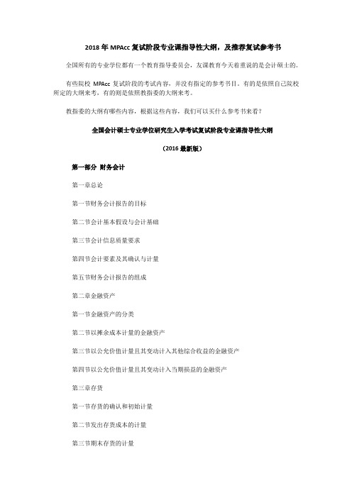 2018年MPAcc复试阶段专业课指导性大纲,及推荐复试参考书