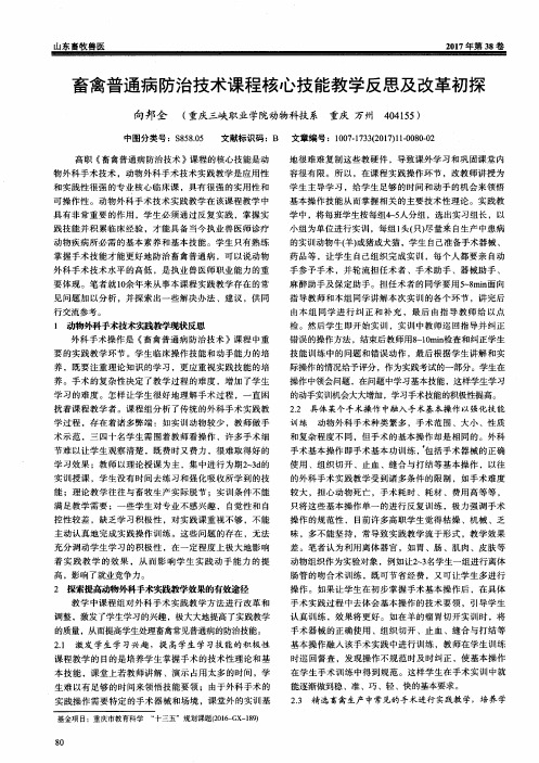 畜禽普通病防治技术课程核心技能教学反思及改革初探