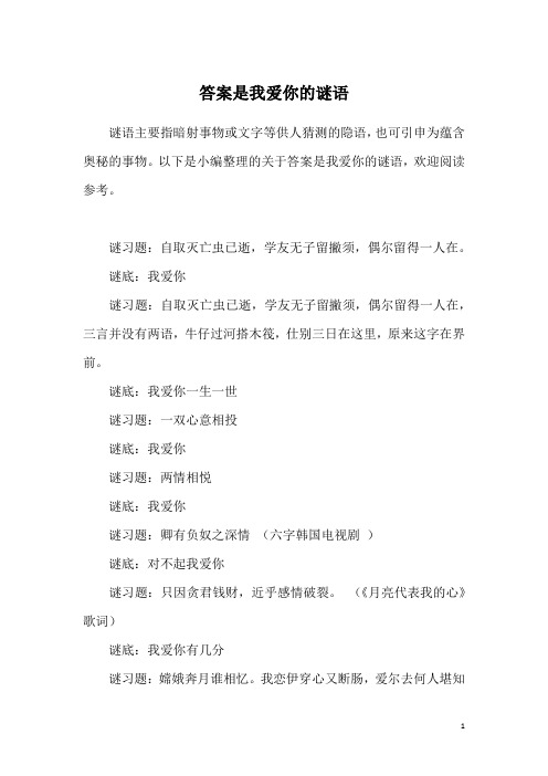 答案是我爱你的谜语