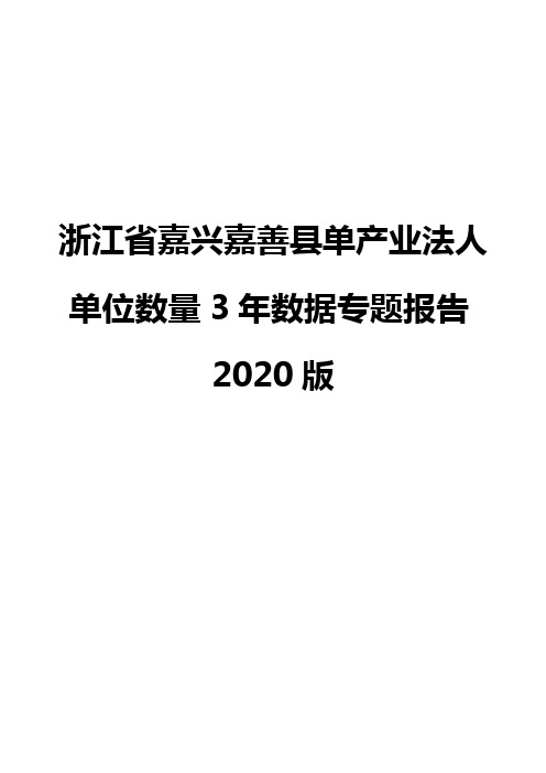 浙江省嘉兴嘉善县单产业法人单位数量3年数据专题报告2020版