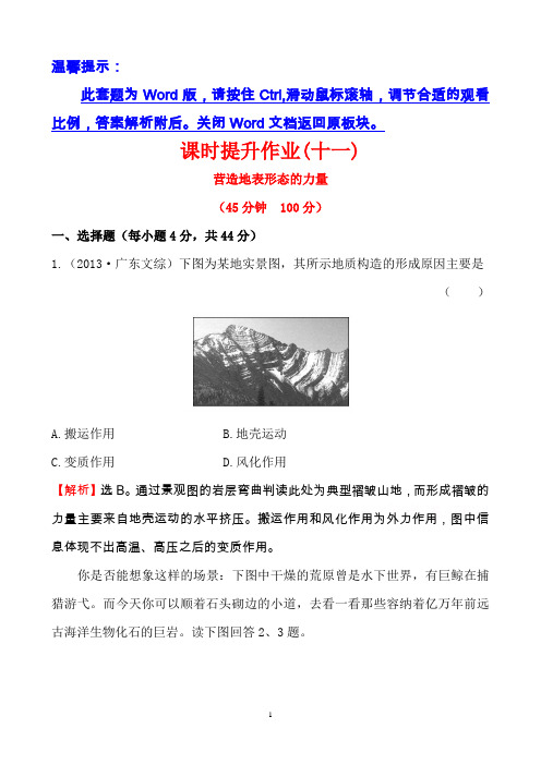 高考地理一轮专题复习：课时提升作业(十一)4.1营造地表形态的力量Word版含答案