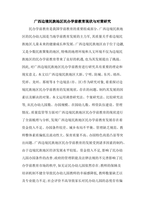广西边境民族地区民办学前教育现状与对策研究