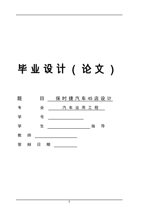 车辆工程毕业设计73保时捷汽车4S店设计