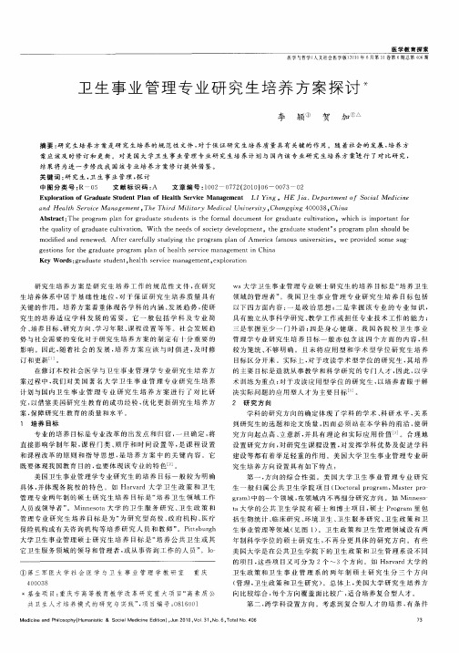 卫生事业管理专业研究生培养方案探讨