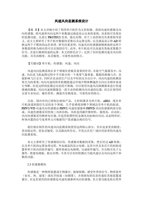 风速风向监测系统设计
