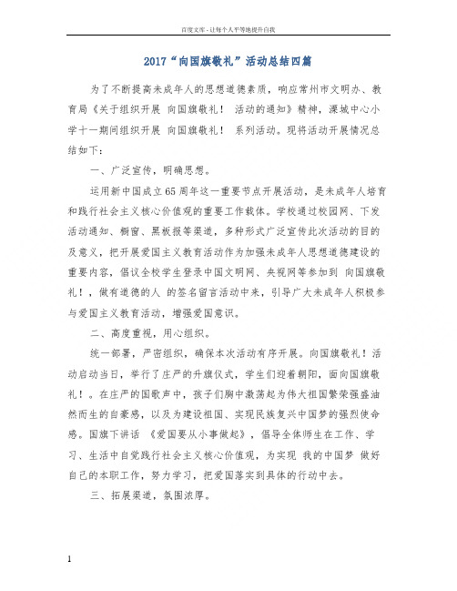 2017“向国旗敬礼”活动总结四篇