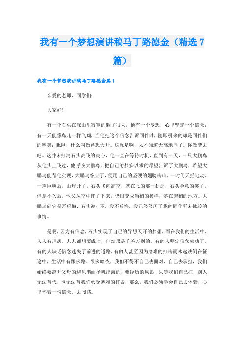 我有一个梦想演讲稿马丁路德金(精选7篇)