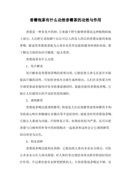香薷泡茶有什么功效 香薷茶的功效与作用