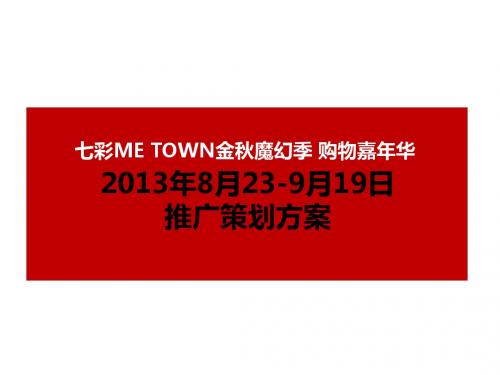 2013.08.20七彩ME TOWN 823-919推广策略方-.
