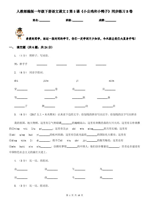 人教部编版一年级下册语文课文2第5课《小公鸡和小鸭子》同步练习B卷