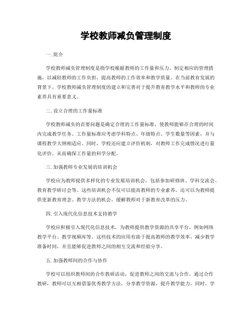 学校教师减负管理制度