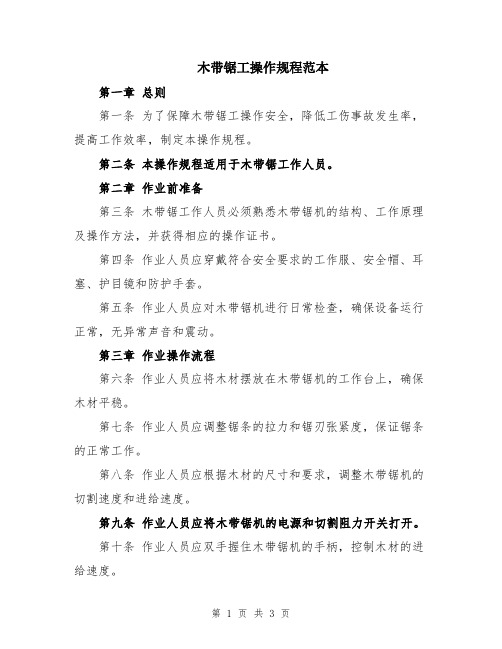 木带锯工操作规程范本