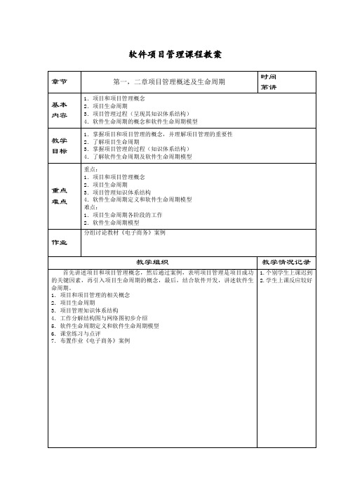 软件项目管理课程教案