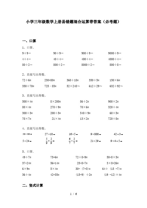 小学三年级数学上册易错题混合运算带答案(必考题)