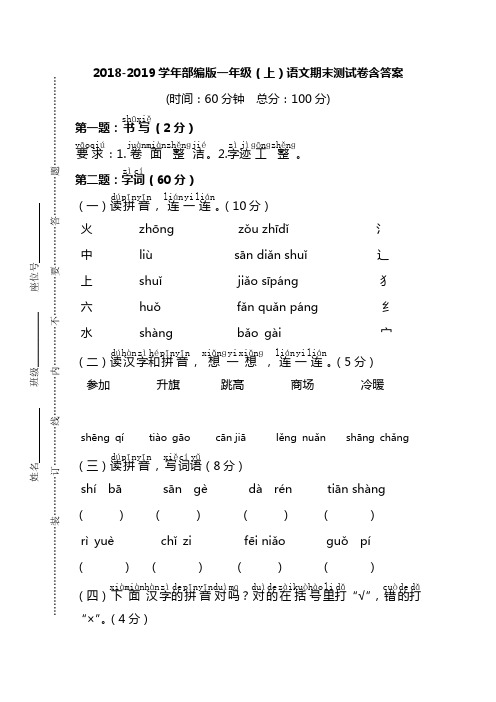 部编版一年级语文2018-2019学年上册期末试卷含答案