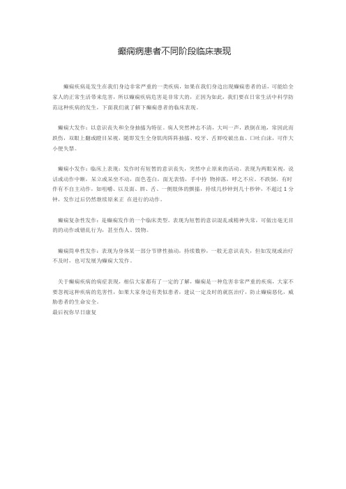 癫痫病患者不同阶段临床表现