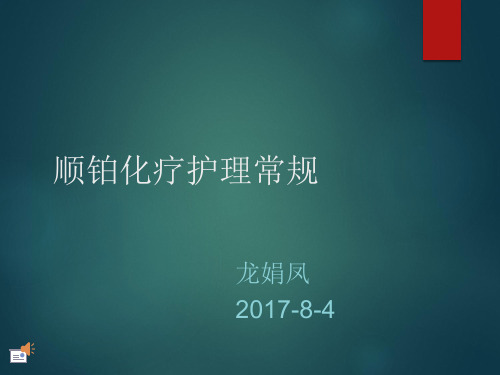 大剂量顺铂化疗护理常规