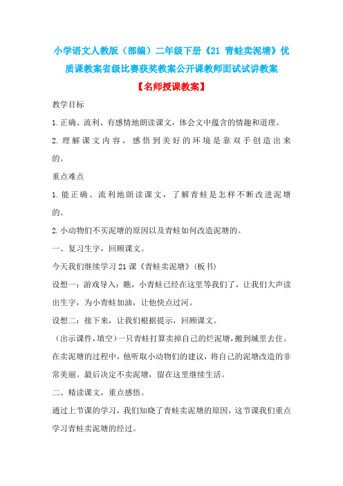 小学语文人教版(部编)二年级下册《21 青蛙卖泥塘》优质课省级比赛获奖教案公开课教师面试试讲教案n030