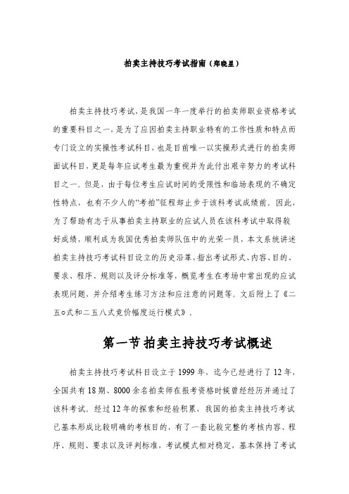 拍卖主持技巧考试指南(郑晓星)