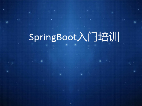 SpringBoot入门培训ppt课件