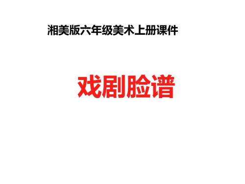 小学六年级美术上册 戏剧脸谱名师公开课省级获奖课件 湘美版