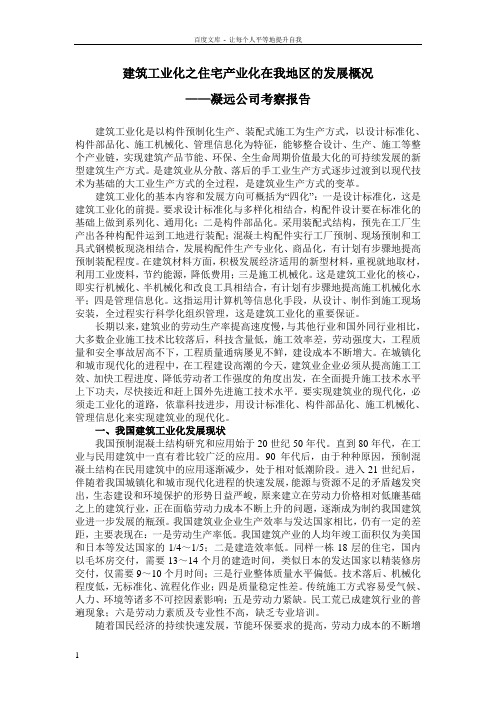 住宅产业化调研