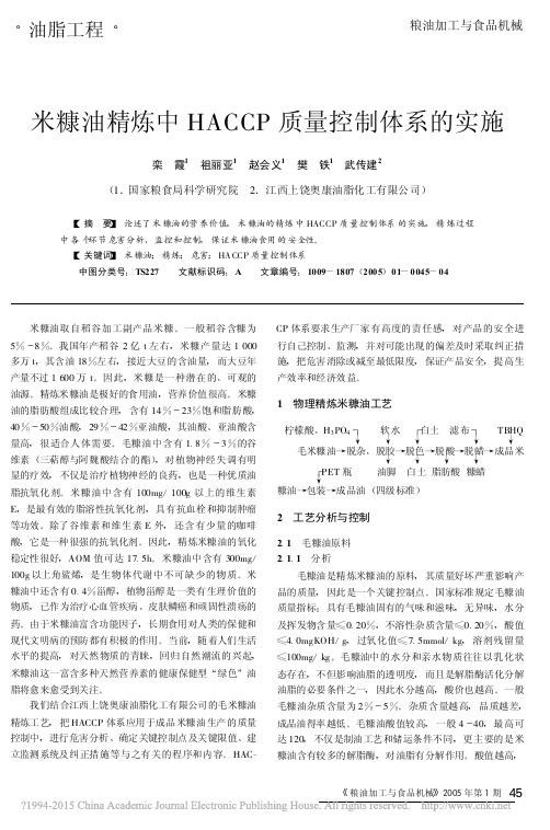 米糠油精炼中HACCP质量控制体系的实施_栾霞