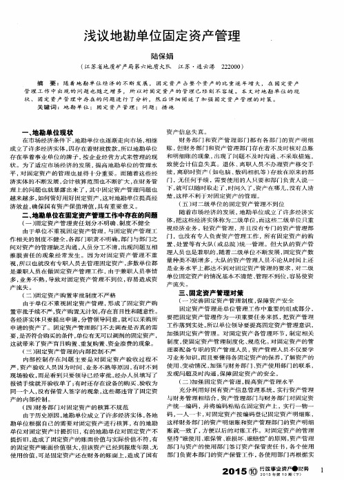 浅议地勘单位固定资产管理