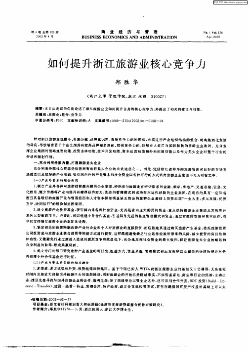 如何提升浙江旅游业核心竞争力