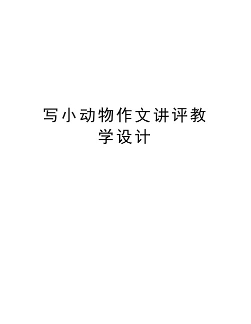 写小动物作文讲评教学设计教学教材