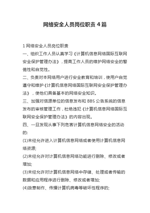 网络安全人员岗位职责4篇
