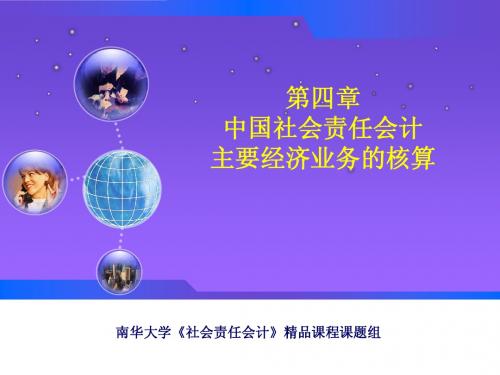 社会责任会计(南华大学第四章 社会责任会计主要经济业务的核算