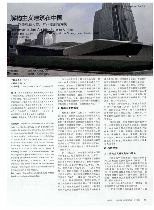 解构主义建筑在中国——以央视新大楼、广州歌剧院为例